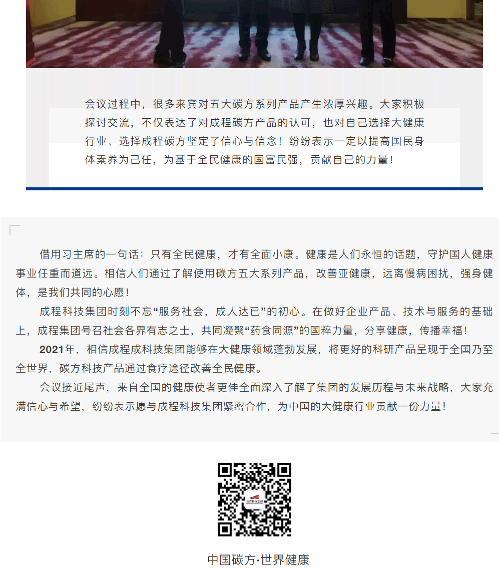 聚焦健康新风向丨2021成程科技集团中国碳方战略研讨会圆满成功_20211227114024_10.gif